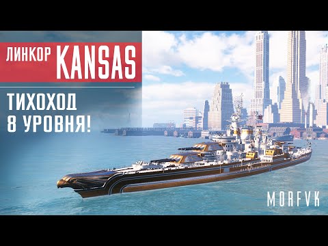 Видео: ⚓Обзор линкора Kansas // Тихоход 8 уровня!