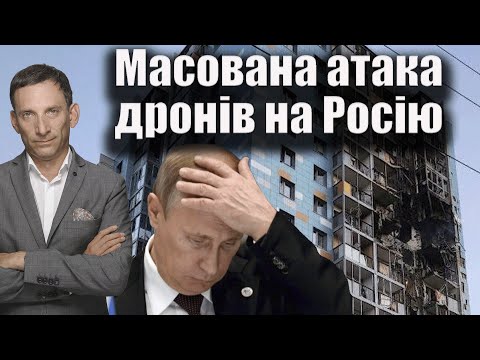 Видео: Масована атака дронів на Росію | Віталій Портников