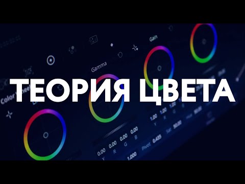 Видео: ЦВЕТ / ТЕОРИЯ ЦВЕТА