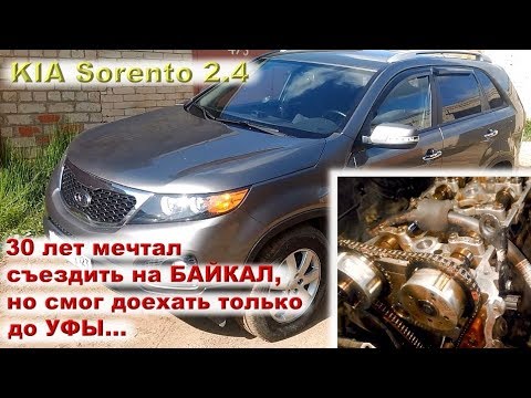 Видео: KIA Sorento 2.4: "я 30 лет мечтал съездить на Байкал, но доехал только до Уфы..."