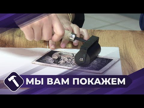 Видео: Мы вам покажем: Линогравюра
