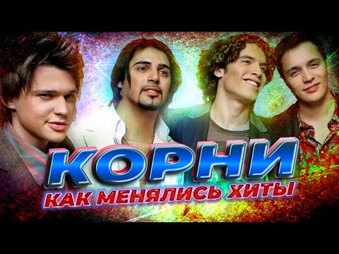 Видео: КОРНИ: КАК МЕНЯЛИСЬ ИХ ХИТЫ С 2002 ПО 2023 ГОДЫ