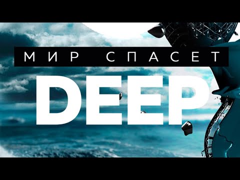 Видео: ND -  Мир спасет Deep