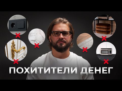 Видео: ТОП-8 ВЕЩЕЙ, из-за которых ваша квартира выглядит дешево!