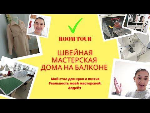 Видео: МОЯ швейная МАСТЕРСКАЯ на БАЛКОНЕ 👍Как сделать РАСКРОЙНЫЙ СТОЛ🤔ИДЕЯ❗ОРГАНИЗАЦИЯ швейного УГЛА❤