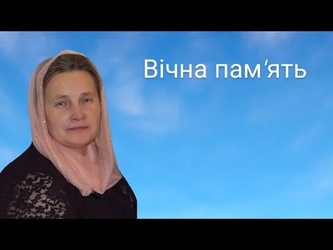 Видео: Не забути, не звикнути, не стерти... Удодик Людмила Василівна 08.02.2025