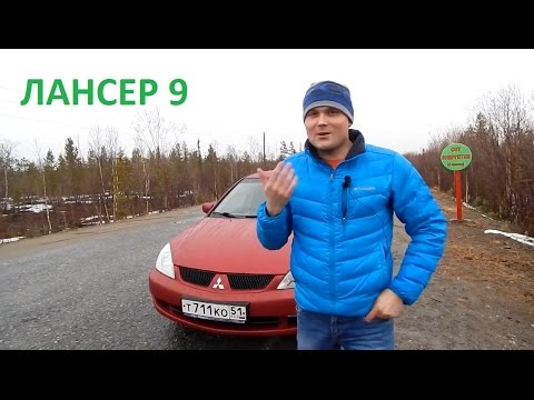 Видео: Знакомство с Mitsubishi Lancer 9.