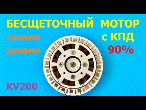 Видео: Бесщеточный мотор с КПД 90% / BLDC motor high efficiency 90%