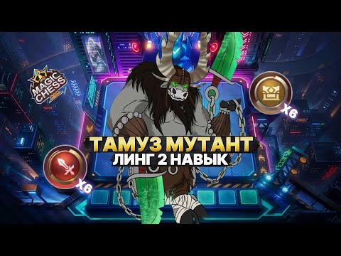 Видео: ТАМУЗ МУТАНТ! - ОТХИЛ И 135% УРОНА | Магические Шахматы Mobile Legends