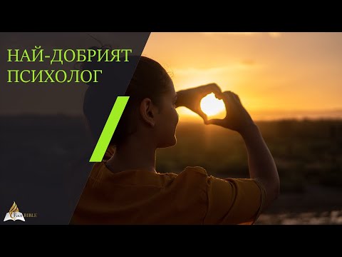 Видео: 01 Най-добрият Психолог