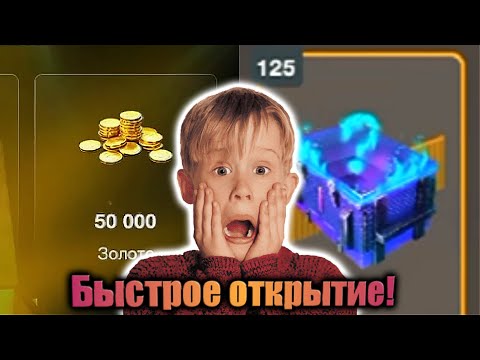 Видео: Сливаю 50К золота на новые Мистические Контейнеры! - WoTB