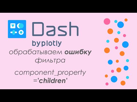 Видео: Plotly Dash #8 - 🚀дашборд в Python🐍 - обрабатываем ошибку фильтра