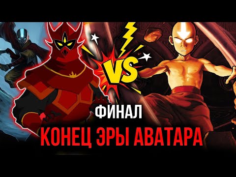 Видео: [ Воин Огня #58-60 ] - Конец эры Аватара.