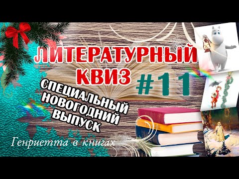 Видео: Литературный КВИЗ №11 // Спецвыпуск