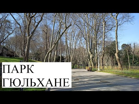 Видео: СТАМБУЛ прогулка 17 марта 2024