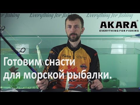 Видео: Готовим снасти для морской рыбалки. Советы эксперта.