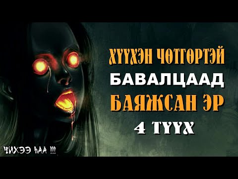 Видео: [ Хүүхэн Чөтгөртэй Бавалцаад Баяжсан Эр ] 4 ТҮҮХ.  SUBSCRIBE дарж сувагаа захиалаарай.