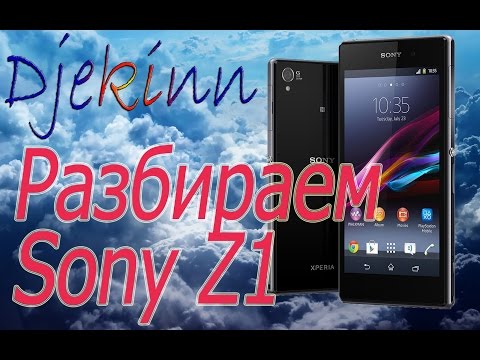 Видео: Sony Xperia Z1 разбираем в домашних условиях. Разборка, ремонт, замена экрана, смотрим, что в нутри.
