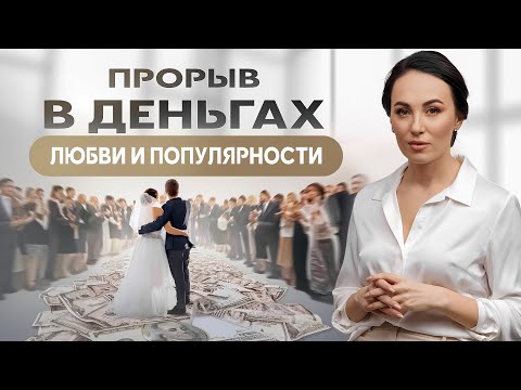 Видео: Как сделать прорыв в ДЕНЬГАХ, ЛЮБВИ и популярности. МОЙ ОПЫТ