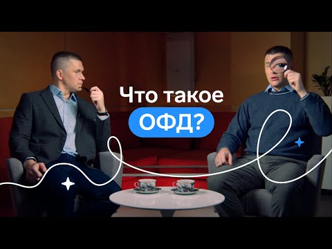 Видео: Оператор фискальных данных. Всё, что нужно знать об ОФД