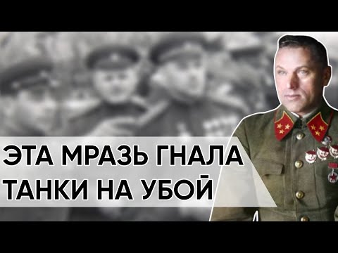 Видео: Рокоссовский Раскрыл Предателя Курска. Этот Генерал Сдавал Танки Немцам.