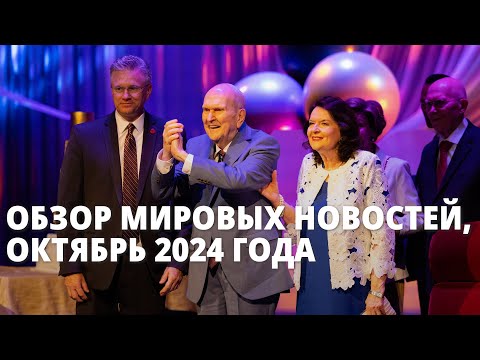 Видео: Обзор мировых новостей, октябрь 2024 года