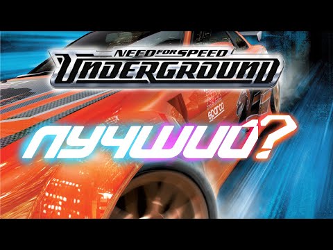 Видео: Обзор Need For Speed Underground / Легенда или нет?