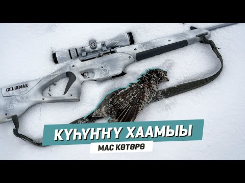 Видео: Күһүҥҥү хаамыы | Мас көтөрө