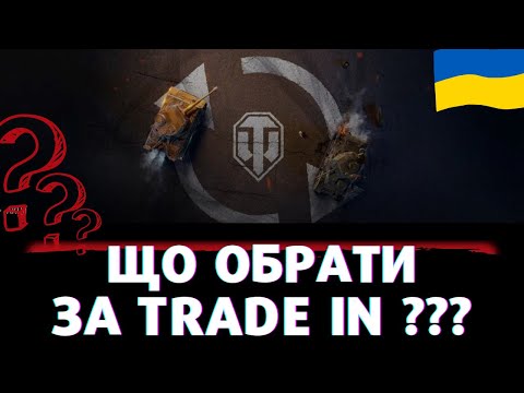 Видео: ОСІННІЙ TRADE-IN ПОВЕРТАЄТЬСЯ! КУПА ЦІКАВИХ НОВИХ ТАНКІВ! ЩО Ж ОБРАТИ?