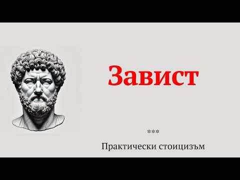 Видео: Завист и стоицизъм | Практически стоицизъм, еп. 39