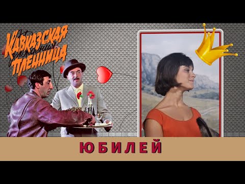 Видео: Кавказская пленница на ЮБИЛЕЙ женщине  |   Слайд-ШОУ.