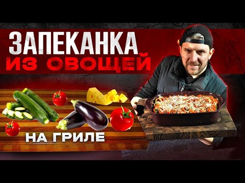 Видео: Овощи на гриле по-новому! Средиземноморская запеканка на гриле: сыр, овощи и хрустящий бекон!
