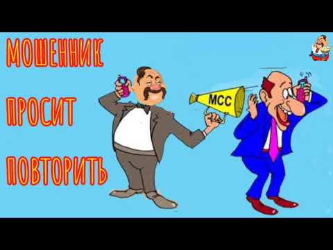 Видео: МОШЕННИК ПРОСИТ ПОВТОРИТЬ (0:32)