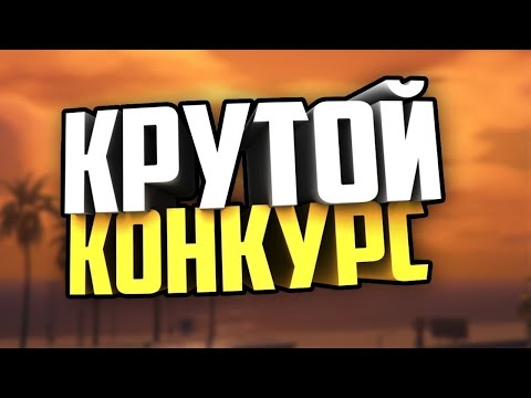 Видео: МЕГА КРУТОЙ КОНКУРС НА МАЛИНОВКЕ РП!!! #malinovka