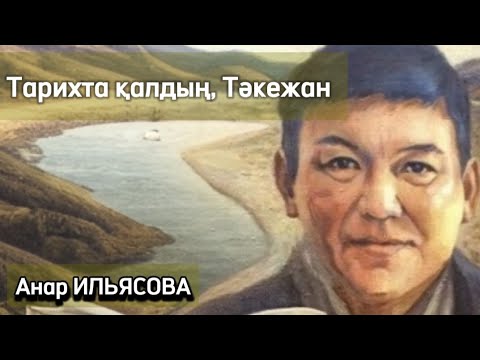 Видео: Тарихта қалдың, Тәкежан. #аудиокітап #болғаноқиға #әсерліәңгіме   @сізгеқызық