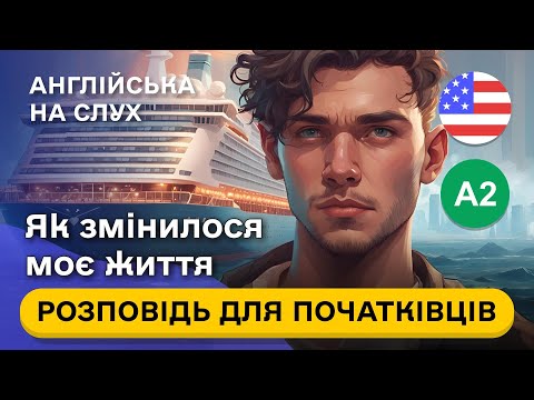 Видео: Почни ВИВЧАТИ англійську на слух 🎧 Проста розповідь англійською мовою для початківців А2