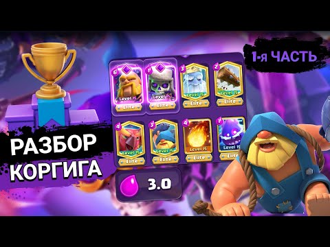 Видео: 🪶 ГАЙД на Коргига! ◽ 1-я часть ◽ Клеш Рояль/Clash Royale.