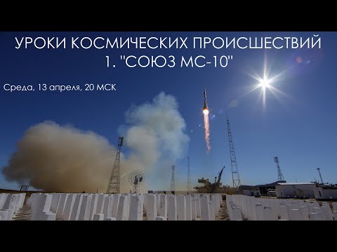 Видео: Уроки космических происшествий 1: "Союз МС-10"