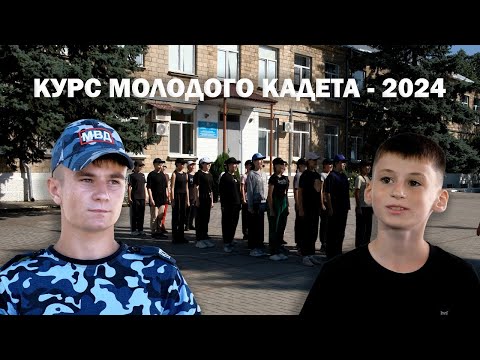 Видео: Курс молодого кадета - 2024