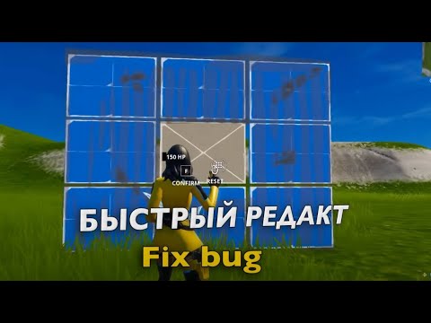 Видео: Как очень быстр оредактировать  ? Фикс бага  с редактирование fortnite!/ ПОЧЕМУ ТЫ МЕДЛЕННО РЕДАКТИР