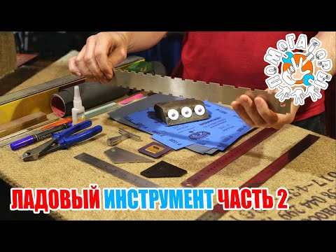 Видео: Помогаторы - Мой ладовый инструмент. Часть вторая