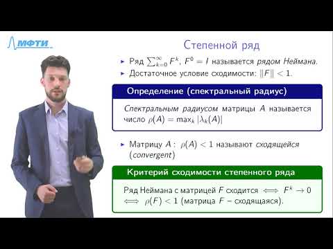 Видео: Лекция 3, Число обусловленности, диагональное преобладание