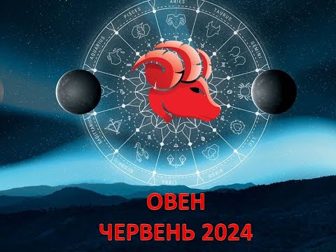 Видео: Гороскоп на червень 2024 - Овен