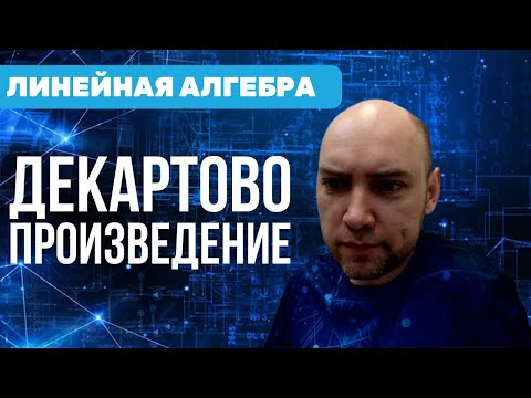 Видео: Что такое декартово или прямое произведение? Душкин объяснит