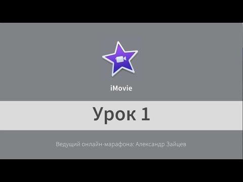 Видео: Монтаж видео в iMovie. Начало работы. Урок 1.