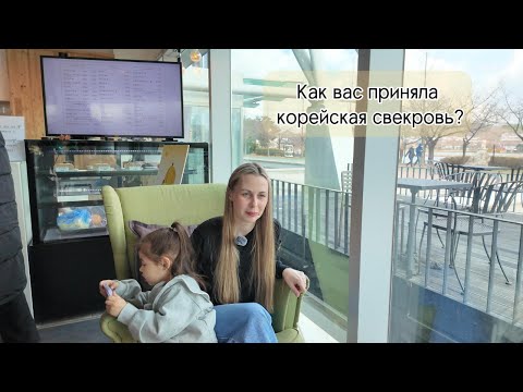Видео: Замуж за корейца: правда и мифы. Легко ли русской девушке в корейской семье?