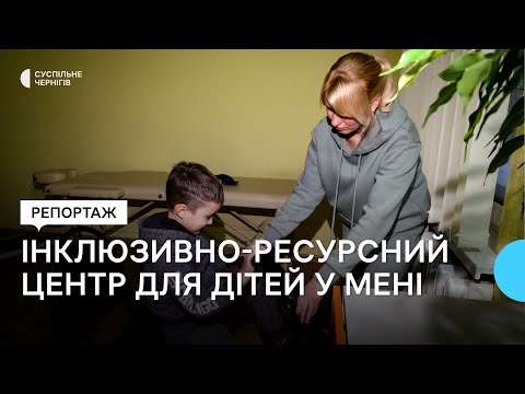 Видео: У Мені запрацював оновлений інклюзивно-ресурсний центр для дітей