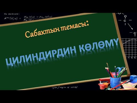 Видео: Цилиндрдин көлөмү. Мугалим: Анатаева Рахат