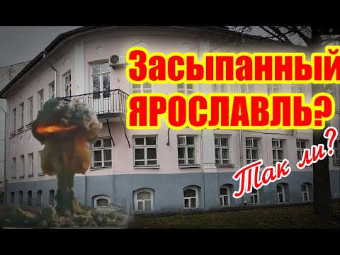 Видео: Засыпанный Ярославль? Так ли?