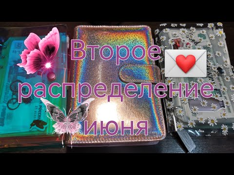 Видео: Система денежных конвертов. Второе распределение июня.